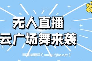 日赚千元的抖音无人直播广场舞玩法最新版[软件+教程+素材]