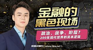 随风说：金融的黑色现场