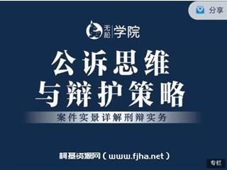 无讼学院：公诉思维与辩护策略 案件实景详解刑辩实务