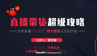 抖音直播带货超级攻略·直播进阶课程