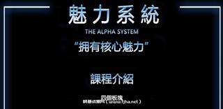 搭讪大师柯李思：魅力系统私教课