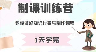 田源：教你做课训练营