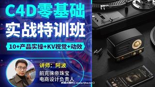 阿波C4D零基础实战特训班