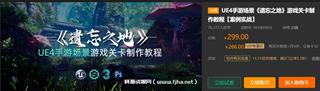 UE4手游场景《遗忘之地》游戏关卡制作教程价值299元