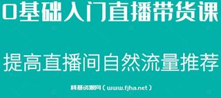 0基础入门直播带货课