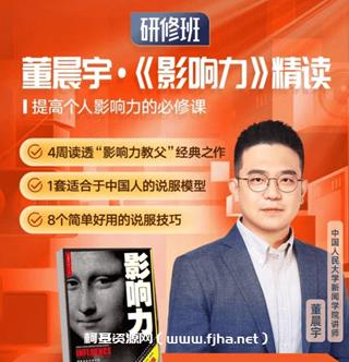 董晨宇《影响力》精读研修班