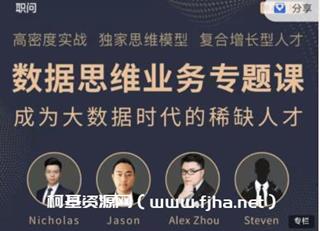 职问《数据思维业务专题课》价值798元
