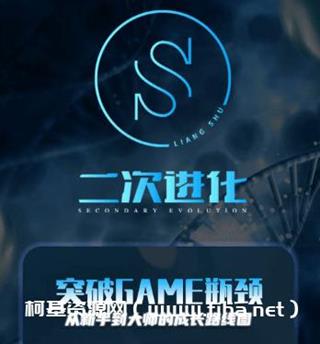 良叔年《二次进化》突破GAME瓶颈