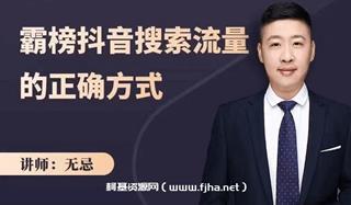 无忌：霸榜抖音搜索流量的正确方式-网盘高清