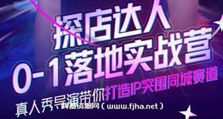诸盟探店达人0-1落地实战营