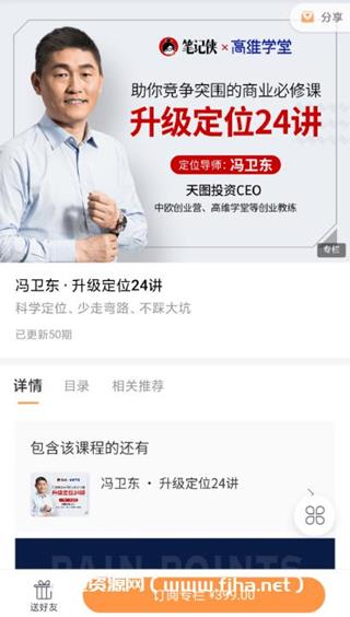 冯卫东·升级定位24讲价值399元