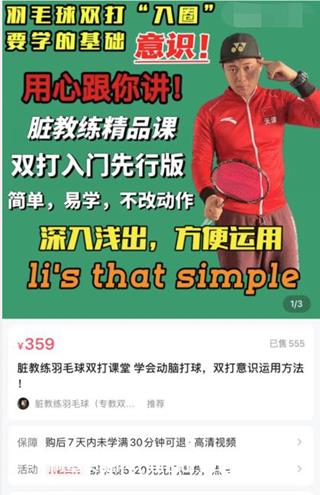 脏教练羽毛球双打课堂，学会动脑打球价值359元