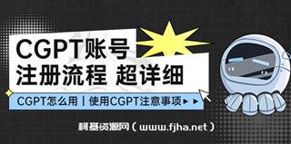 CGPT账号注册流程：超详细CGPT教学让你不走弯路不踩坑