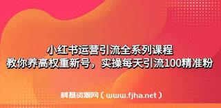 小红书运营引流全系列课程：实操每天引流100精准粉-网盘