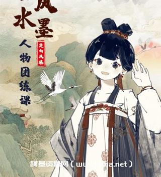 肥大不咕古风水墨人物团练课第1季