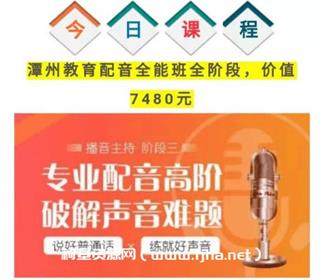 潭州教育配音全能班（全阶段）价值7480元