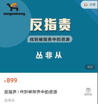 丛非从：反指责 | 找到被指责中的资源价值899元