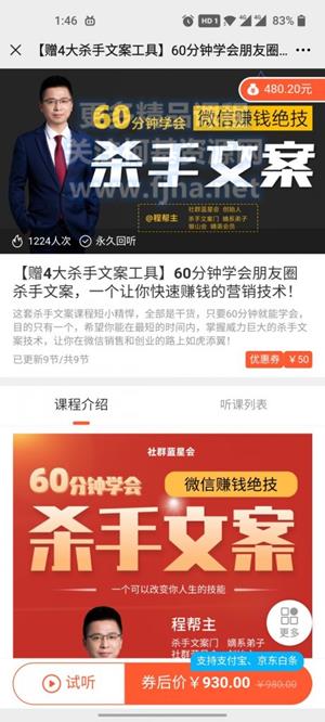 60分学钟会朋圈友杀文手案·一个让你快速赚钱的营销技术价值930元