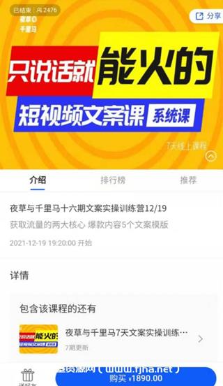 夜草与千里马第十六期短视频文案实操训练营价值1890元