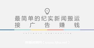 最简单的纪实新闻搬运 接广告赚钱