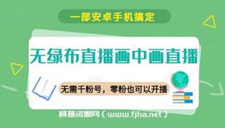 无绿布直播画中画直播，一部安卓手机搞定