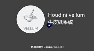 玩转Houdini19.0 Vellum年3月结课[画质高清有素材]