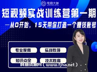 电商大参：抖音短视频实战训练营