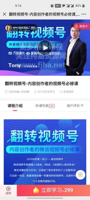 翻转视频号：内容创作者的微信视频号必修课价值299元