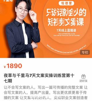 夜草与千里马7天文案实操训练营第十七期价值1890元