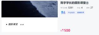 陈宇学长的摄影课堂价值1500元