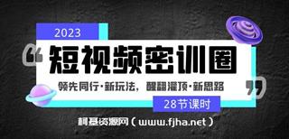短视频密训圈：领先同行·新玩法-网盘