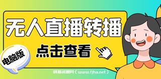 最新电脑版抖音无人直播转播软件+无人直播源获取+直播间商品实时获取