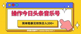 操作今日头条音乐号，简单粗暴见效快日入200+