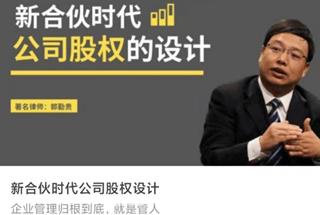 新合伙时代公司股权设计