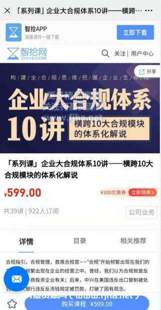 「系列课」企业大合规体系10讲价值599元