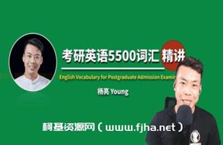 有道精品课：杨亮英语学习必备5500词汇精讲价值1599元