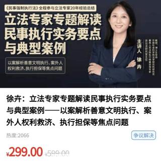 徐卉：立法专家专题解读民事执行实务要点与典型案例