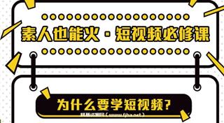 素人也能火短视频必修课