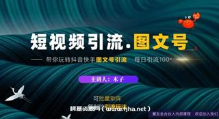 蟹友会：短视频引流-图文号玩法