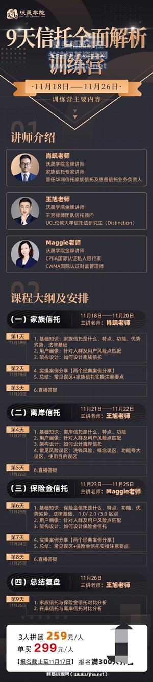 沃晟学院：9天信托全面解析训练营价值299元