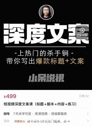 小呆：短视频深度文案课(标题+脚本+内容+练习)价值499元