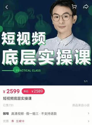 董十一：短视频底层实操课价值2599元