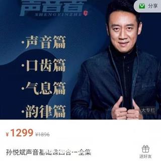 孙悦斌声音基础课四合一全集