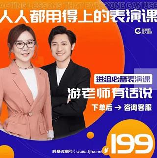 人人都用得上的表演课价值199元