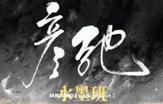 彦弛水墨班第3期(21年新版)视频+课件价值1299元