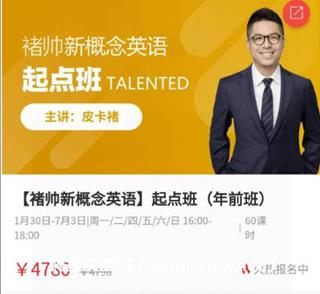 褚帅新概念英语-起点班（完结）价值4780元