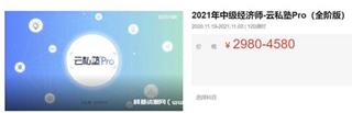中级经济师·云私塾Pro(全阶版)价值4580元