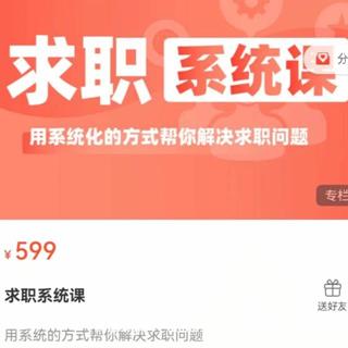 求职系统课·用系统化的方式帮你解决求职问题