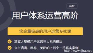 [三节课]用户体系运营高阶含金量极高的用户运营专家课