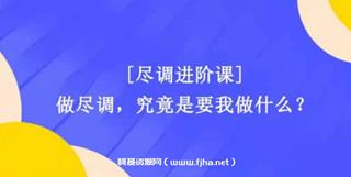 法律课程：尽职调查50招